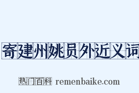 寄建州姚员外近义词是什么意思的图片